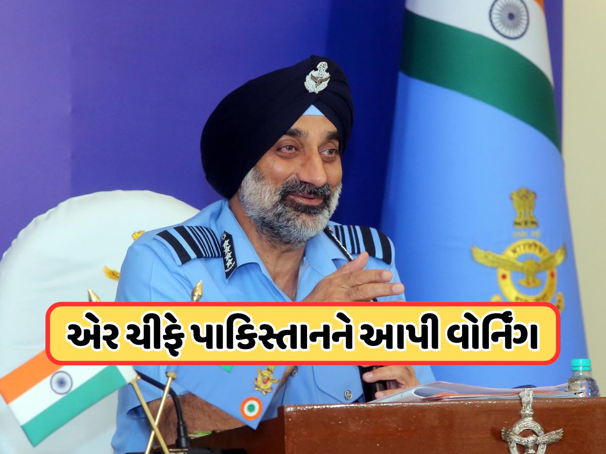 ઓપરેશન સિંદૂરમાં પાકિસ્તાનના 5 ફાઇટર જેટ અને 1 એયરક્રાફ્ટ તોડી પાડ્યું... એર ચીફ માર્શલે હવે પાકિસ્તાનને આપી ખુલ્લી ચેતવણી ઓપરેશન સિંદૂરમાં પાકિસ્તાનના 5 ફાઇટર જેટ અને 1 એયરક્રાફ્ટ તોડી પાડ્યું... એર ચીફ માર્શલે હવે પાકિસ્તાનને આપી ખુલ્લી ચેતવણી