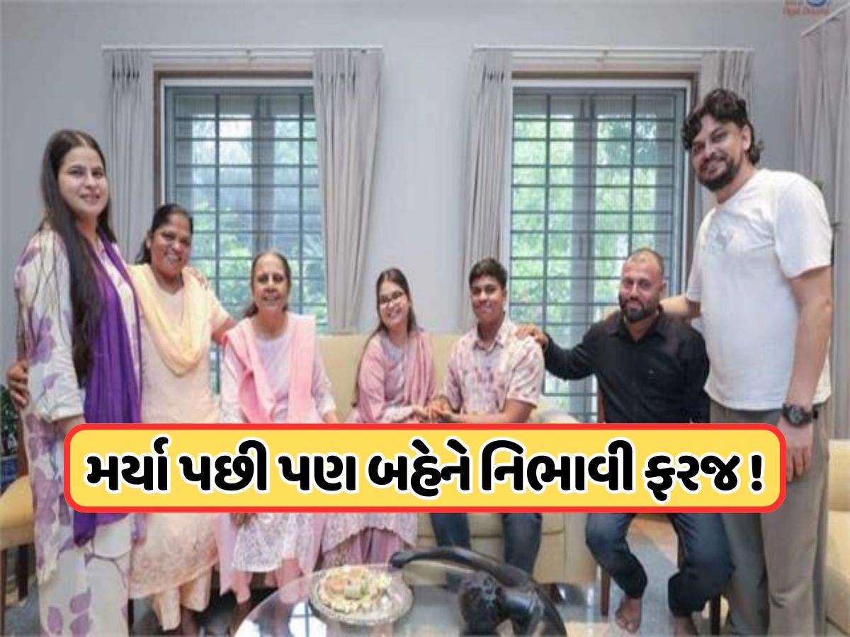 મોત પછી પણ ગુજરાતી બહેને ભાઈના હાથે બાંધી રાખડી, બધાને રડાવી દીધા ભાઈ-બહેનની આ કહાનીએ મોત પછી પણ ગુજરાતી બહેને ભાઈના હાથે બાંધી રાખડી, બધાને રડાવી દીધા ભાઈ-બહેનની આ કહાનીએ