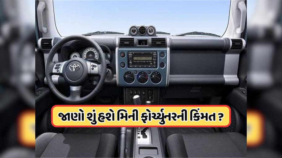 આવી રહ્યું છે ફોર્ચ્યુનરનું મિની વર્ઝન, જાણો શું હશે તેની સુવિધાઓ અને કિંમત