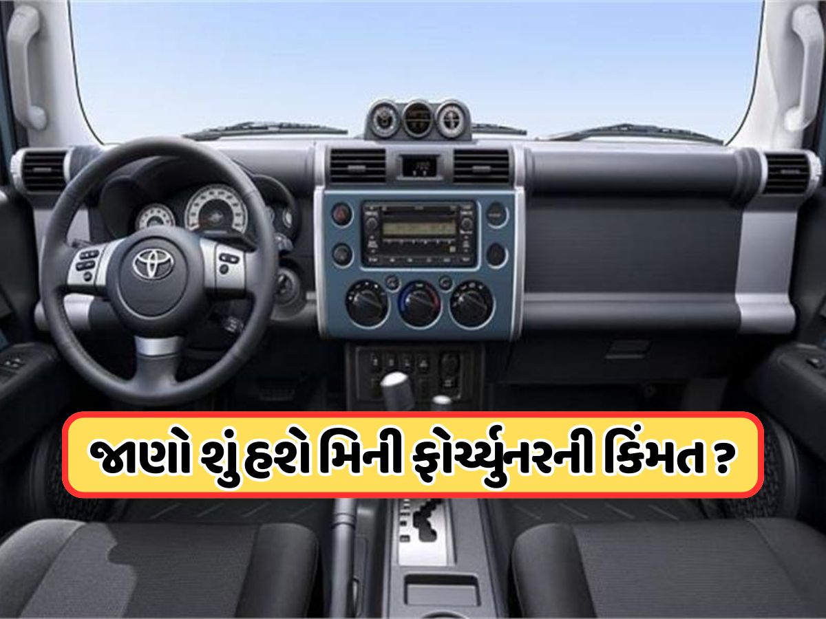 આવી રહ્યું છે ફોર્ચ્યુનરનું મિની વર્ઝન, જાણો શું હશે તેની સુવિધાઓ અને કિંમત આવી રહ્યું છે ફોર્ચ્યુનરનું મિની વર્ઝન, જાણો શું હશે તેની સુવિધાઓ અને કિંમત