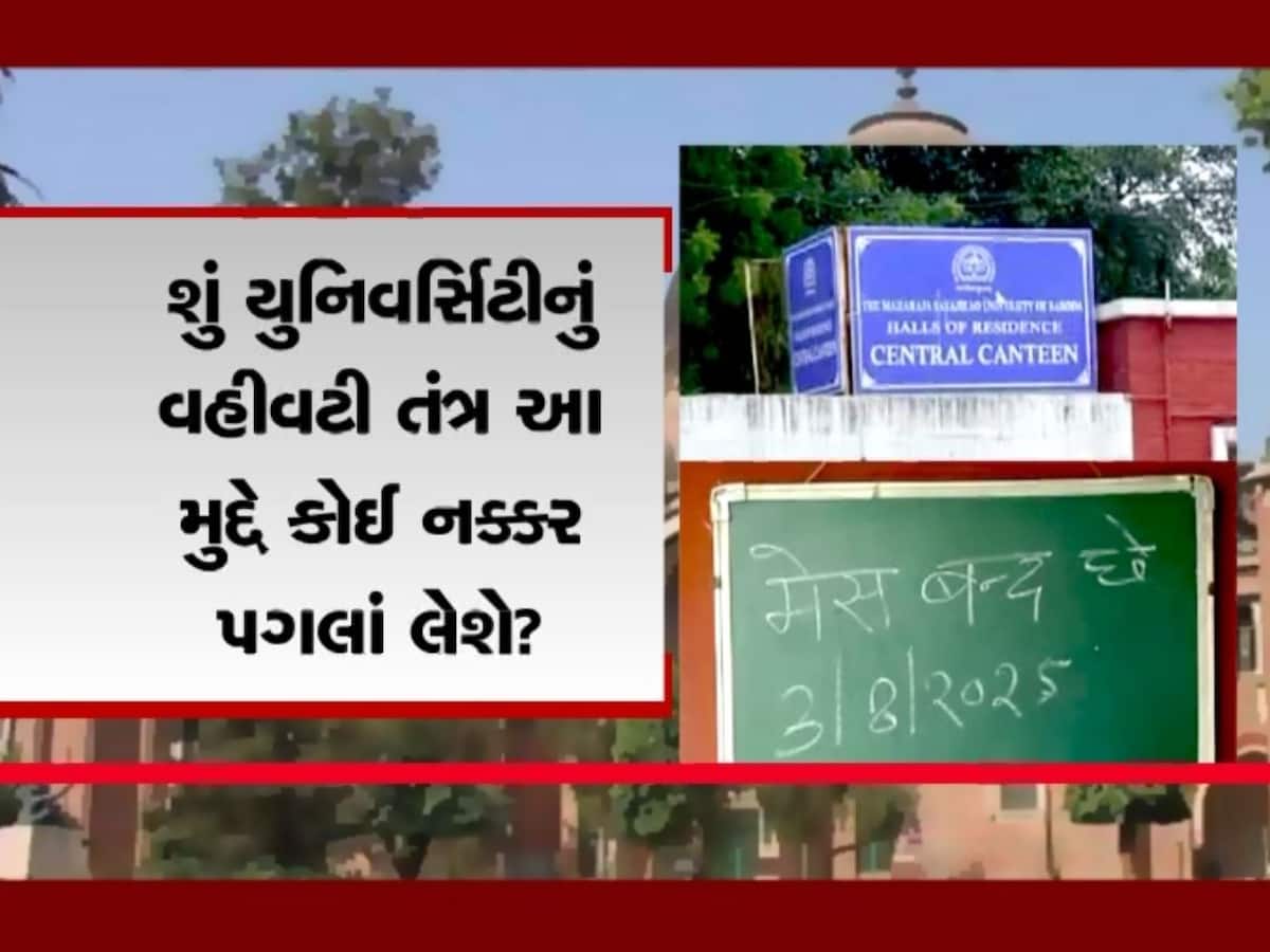  MS યુનિવર્સિટીની 16 મેસમાંથી 14 બંધ, 4 હજારથી વધુ વિદ્યાર્થીઓને ભારે તકલીફ