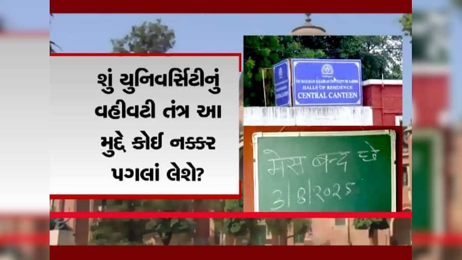  MS યુનિવર્સિટીની 16 મેસમાંથી 14 બંધ, 4 હજારથી વધુ વિદ્યાર્થીઓને ભારે તકલીફ