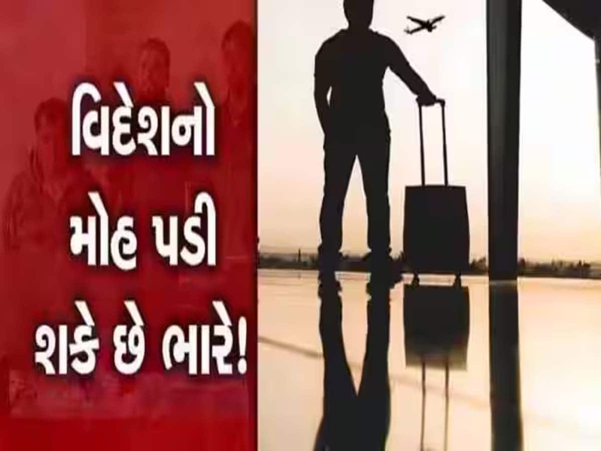 ગુજરાત ATS દ્વારા એક મોટા બોગસ વિઝા કૌભાંડનો પર્દાફાશ; આ રીતે છેતરાતાં નહીં... ગુજરાત ATS દ્વારા એક મોટા બોગસ વિઝા કૌભાંડનો પર્દાફાશ; આ રીતે છેતરાતાં નહીં...