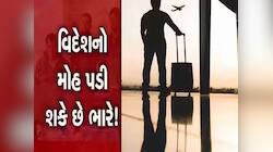 ગુજરાત ATS દ્વારા એક મોટા બોગસ વિઝા કૌભાંડનો પર્દાફાશ; આ રીતે છેતરાતાં નહીં...