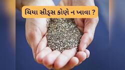 બીપી સહિત આ 5 સમસ્યા હોય તેણે ન ખાવા ચિયા સીડ્સ, ફાયદાને બદલે નુકસાન કરશે