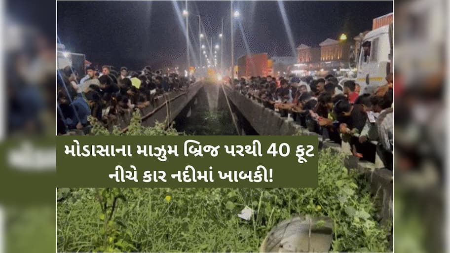 મોડાસાના માઝુમ બ્રિજ પર મોટી દુર્ઘટના; કાર નદીમાં ખાબકતા 3ના કરૂણ મોત, એકનો ચમત્કારિક બચાવ