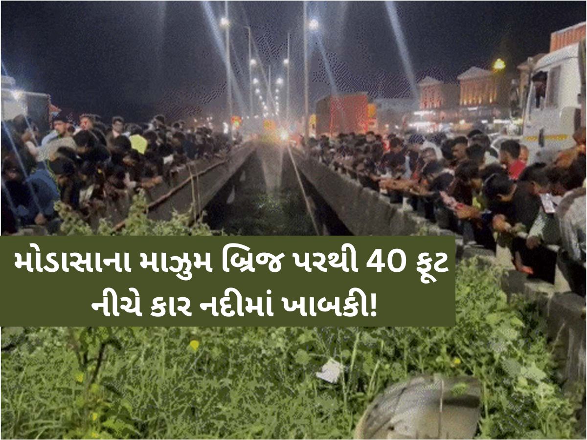 મોડાસાના માઝુમ બ્રિજ પર મોટી દુર્ઘટના; કાર નદીમાં ખાબકતા 3ના કરૂણ મોત, એકનો ચમત્કારિક બચાવ મોડાસાના માઝુમ બ્રિજ પર મોટી દુર્ઘટના; કાર નદીમાં ખાબકતા 3ના કરૂણ મોત, એકનો ચમત્કારિક બચાવ