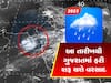 15 ઓગસ્ટથી વરસાદ ફરી એક્ટિવ થશે 