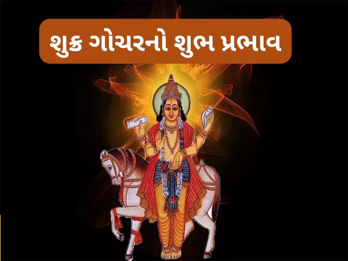 Shukra Gochar: 21 ઓગસ્ટથી 3 રાશિઓની ચાંદી જ ચાંદી, શુક્ર કર્ક રાશિમાં પ્રવેશ કરી પ્રગતિ સાથે કરાવશે ધન લાભ Shukra Gochar: 21 ઓગસ્ટથી 3 રાશિઓની ચાંદી જ ચાંદી, શુક્ર કર્ક રાશિમાં પ્રવેશ કરી પ્રગતિ સાથે કરાવશે ધન લાભ