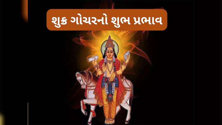 Shukra Gochar: 21 ઓગસ્ટથી 3 રાશિઓની ચાંદી જ ચાંદી, શુક્ર કર્ક રાશિમાં પ્રવેશ કરી પ્રગતિ સાથે કરાવશે ધન લાભ
