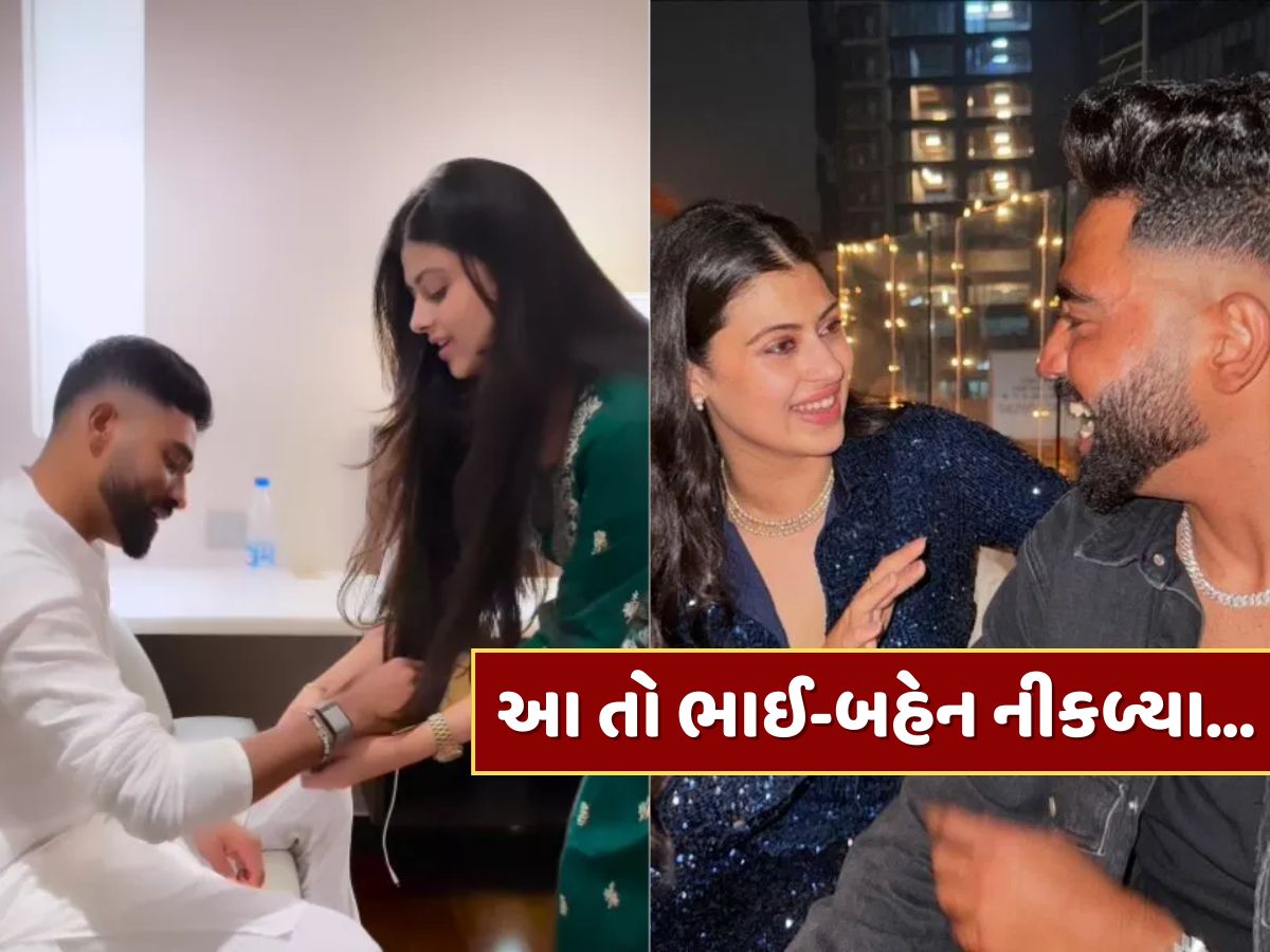 આ તો ભાઈ-બહેન નીકળ્યા...જેની સાથે ઉડી હતી ડેટિંગની અફવાઓ, એ જ છોકરીએ સિરાજને બાંધી રાખડી આ તો ભાઈ-બહેન નીકળ્યા...જેની સાથે ઉડી હતી ડેટિંગની અફવાઓ, એ જ છોકરીએ સિરાજને બાંધી રાખડી