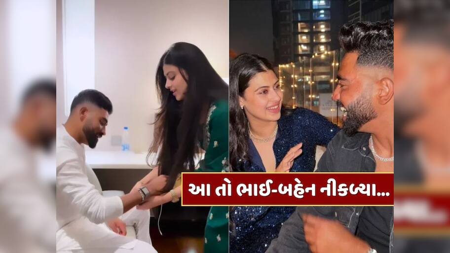 આ તો ભાઈ-બહેન નીકળ્યા...જેની સાથે ઉડી હતી ડેટિંગની અફવાઓ, એ જ છોકરીએ સિરાજને બાંધી રાખડી