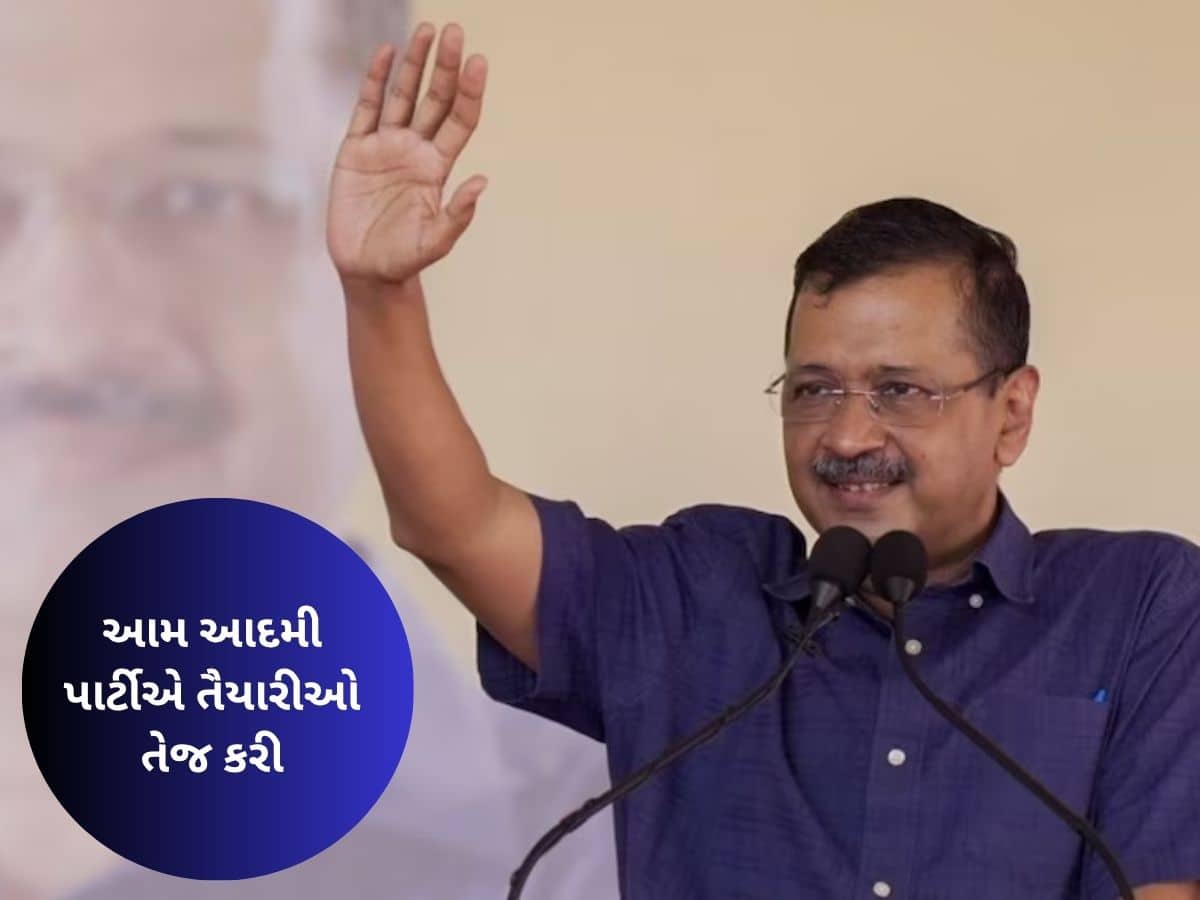 કેજરીવાલે ગુજરાતમાં એક્ટિવ કર્યું પોતાનું મિશન, ચૂંટણી પહેલા માર્યો માસ્ટર સ્ટ્રોક
