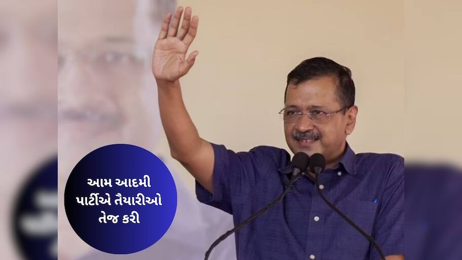 કેજરીવાલે ગુજરાતમાં એક્ટિવ કર્યું પોતાનું મિશન, ચૂંટણી પહેલા માર્યો માસ્ટર સ્ટ્રોક