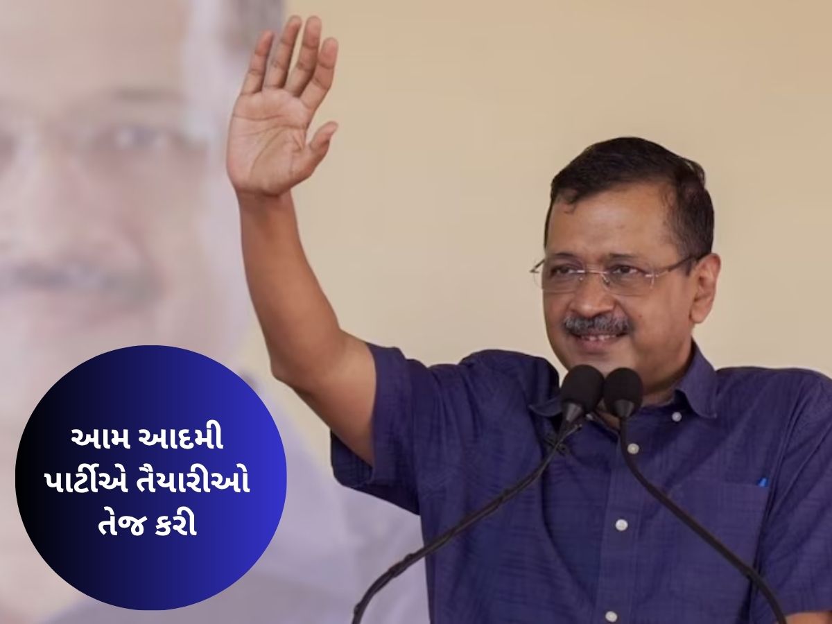કેજરીવાલે ગુજરાતમાં એક્ટિવ કર્યું પોતાનું મિશન, ચૂંટણી પહેલા માર્યો માસ્ટર સ્ટ્રોક કેજરીવાલે ગુજરાતમાં એક્ટિવ કર્યું પોતાનું મિશન, ચૂંટણી પહેલા માર્યો માસ્ટર સ્ટ્રોક