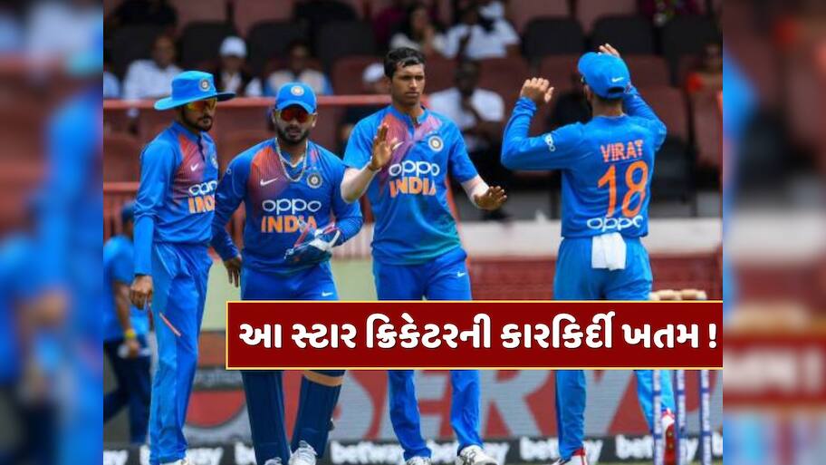 ટીમ ઈન્ડિયાના આ સ્ટાર ક્રિકેટરની કારકિર્દી ખતમ ! નામ જાણીને ચોંકી જશો