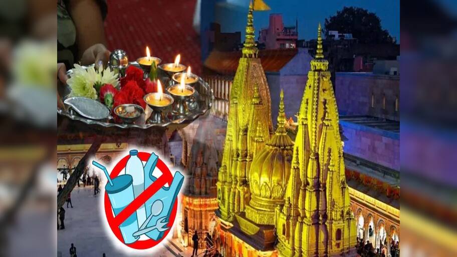 કાશી વિશ્વનાથ મંદિરમાં નવા નિયમો લાગૂ; પૂજા થાળીમાંથી હટાવી લો આ ચીજો, લાગી શકે છે દંડ