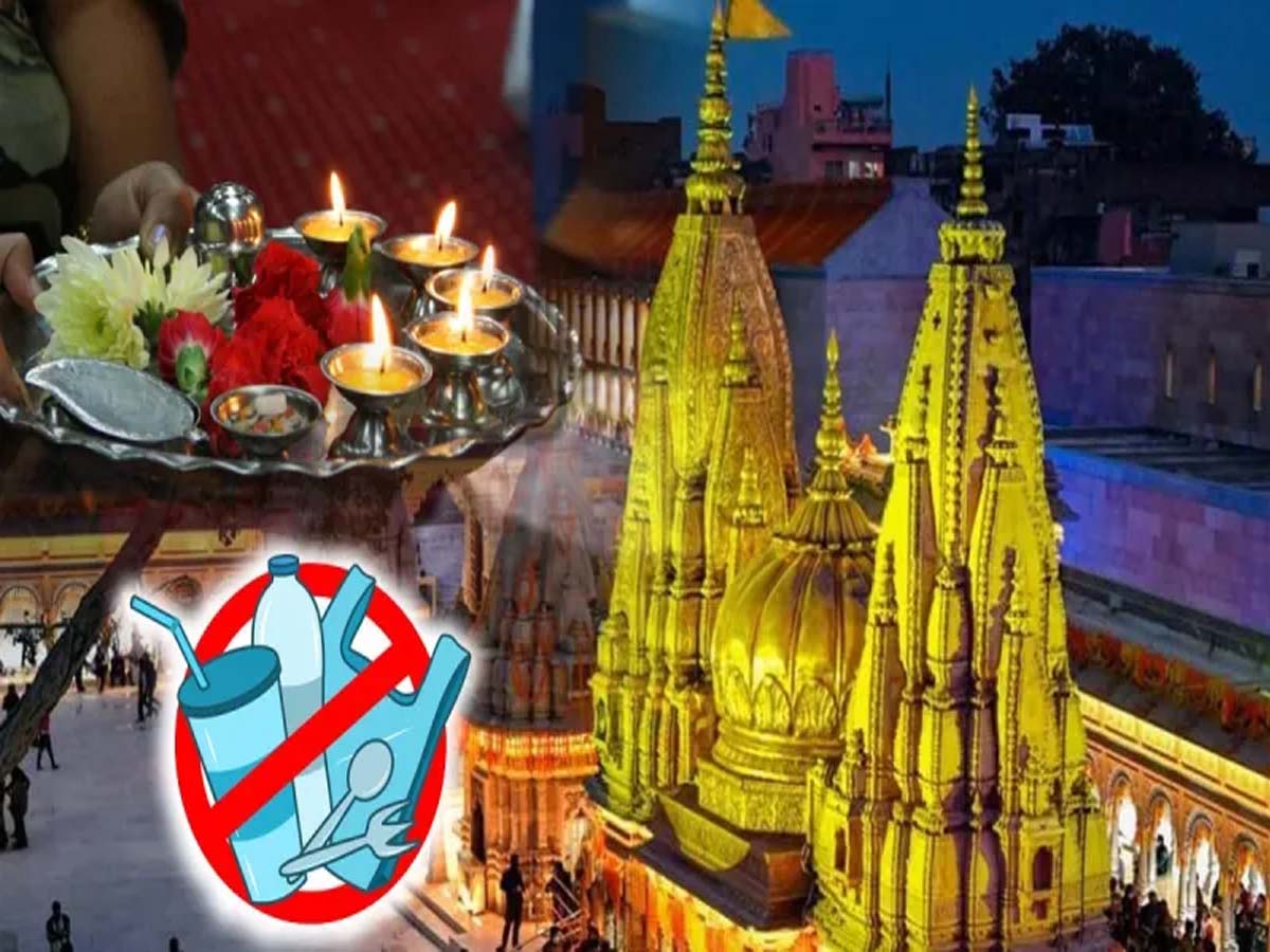 કાશી વિશ્વનાથ મંદિરમાં નવા નિયમો લાગૂ; પૂજા થાળીમાંથી હટાવી લો આ ચીજો, લાગી શકે છે દંડ કાશી વિશ્વનાથ મંદિરમાં નવા નિયમો લાગૂ; પૂજા થાળીમાંથી હટાવી લો આ ચીજો, લાગી શકે છે દંડ