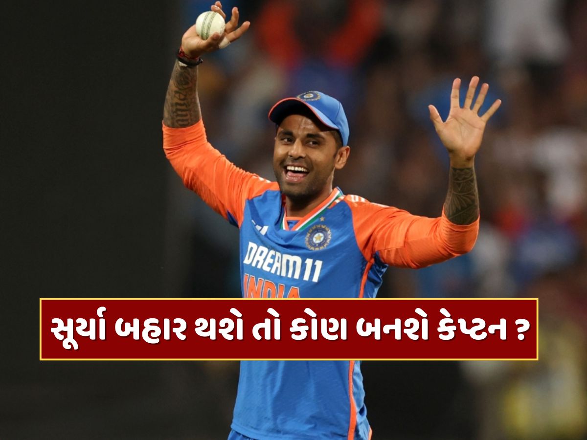 જો સૂર્યા બહાર થશે...તો કોણ કરશે એશિયા કપમાં ટીમ ઈન્ડિયાની કપ્તાની ? આ 3 ખેલાડીઓ છે રેસમાં જો સૂર્યા બહાર થશે...તો કોણ કરશે એશિયા કપમાં ટીમ ઈન્ડિયાની કપ્તાની ? આ 3 ખેલાડીઓ છે રેસમાં
