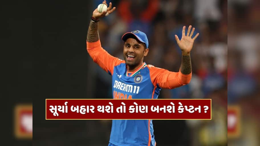 જો સૂર્યા બહાર થશે...તો કોણ કરશે એશિયા કપમાં ટીમ ઈન્ડિયાની કપ્તાની ? આ 3 ખેલાડીઓ છે રેસમાં 