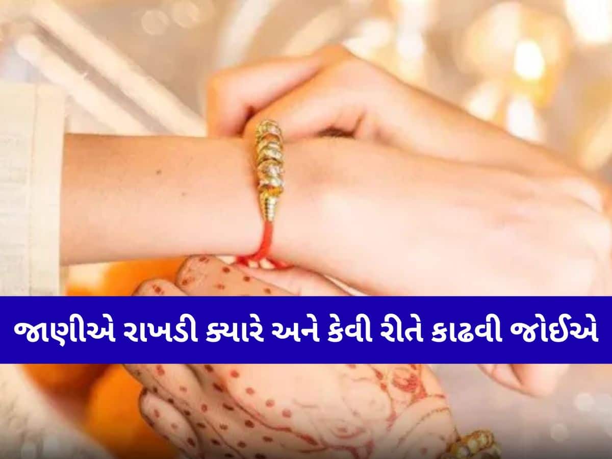 Raksha Bandhan: રક્ષાબંધનના કેટલા દિવસ પછી તમે કાઢી શકો છો રાખડી? જાણો શાસ્ત્રીય નિયમ