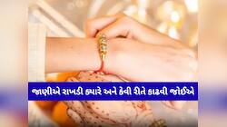 રક્ષાબંધનના કેટલા દિવસ પછી તમે કાઢી શકો છો રાખડી? જાણો શાસ્ત્રીય નિયમ