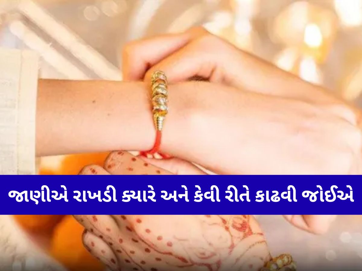 Raksha Bandhan: રક્ષાબંધનના કેટલા દિવસ પછી તમે કાઢી શકો છો રાખડી? જાણો શાસ્ત્રીય નિયમ