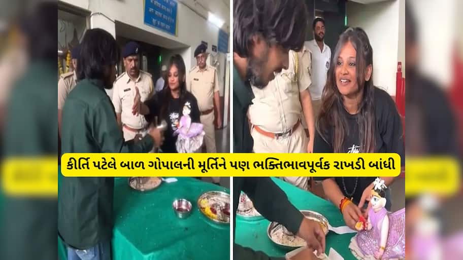 લાજપોર જેલમાં બંધ કીર્તિ પટેલની રક્ષાબંધન, માનેલા ભાઈને રાખી બાંધતી તસવીરો સામે આવી 