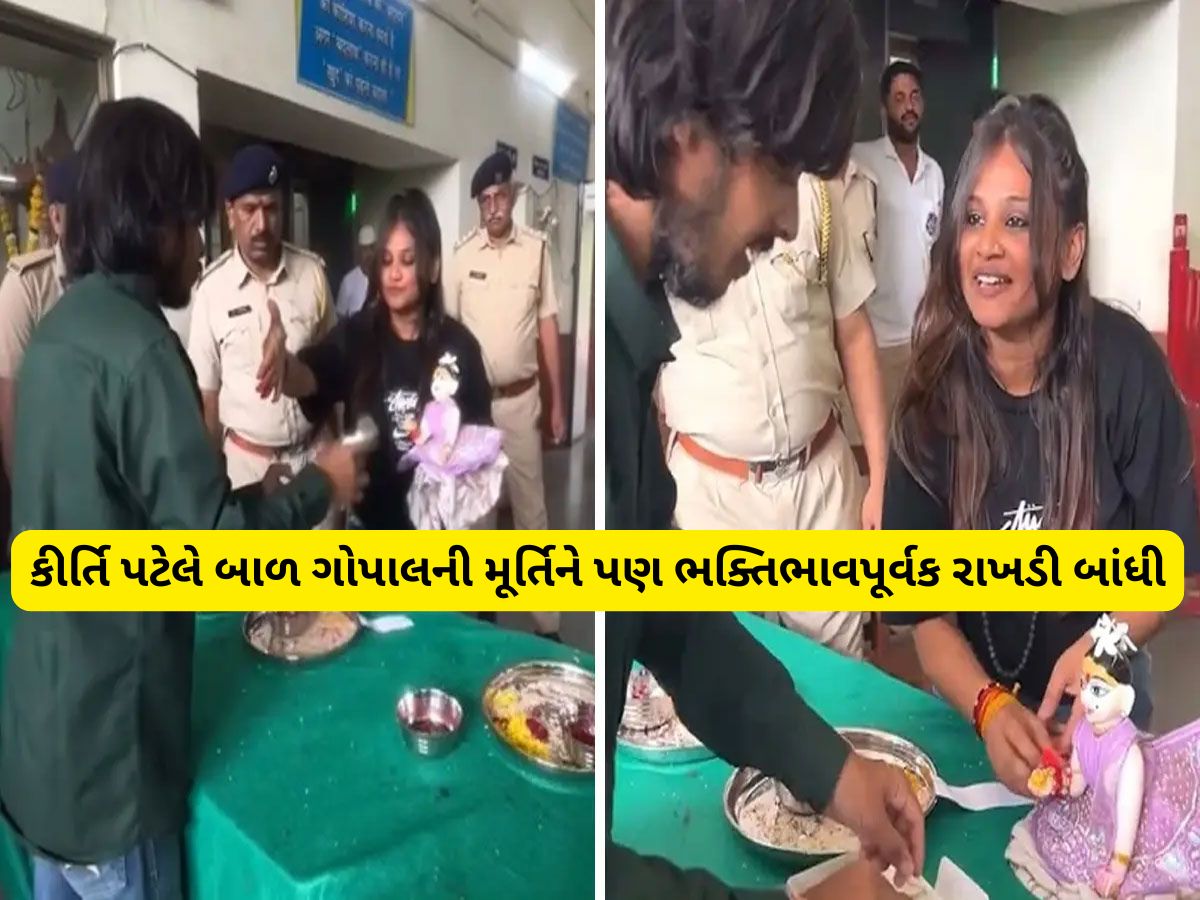લાજપોર જેલમાં બંધ કીર્તિ પટેલની રક્ષાબંધન, માનેલા ભાઈને રાખી બાંધતી તસવીરો સામે આવી લાજપોર જેલમાં બંધ કીર્તિ પટેલની રક્ષાબંધન, માનેલા ભાઈને રાખી બાંધતી તસવીરો સામે આવી