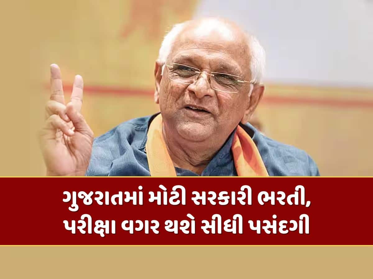 ગુજરાતમાં મોટી સરકારી ભરતી, ધોરણ 10-12 પાસ માટે સુવર્ણ તક, પરીક્ષા વગર થશે સીધી પસંદગી