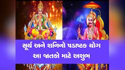 સૂર્ય-શનિ 17 ઓગસ્ટે બનાવશે ખૂબ જ ખતરનાક ષડાષ્ટક યોગ, આ 4 રાશિઓની વધી શકે છે સમસ્યા!