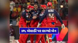 IPL ખેલાડી પર લાગ્યો બેન...આ T20 લીગે બતાવ્યો બહારનો રસ્તો, જાતીય શોષણનો છે આરોપ