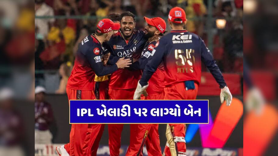 IPL ખેલાડી પર લાગ્યો બેન...આ T20 લીગે બતાવ્યો બહારનો રસ્તો, જાતીય શોષણનો છે આરોપ