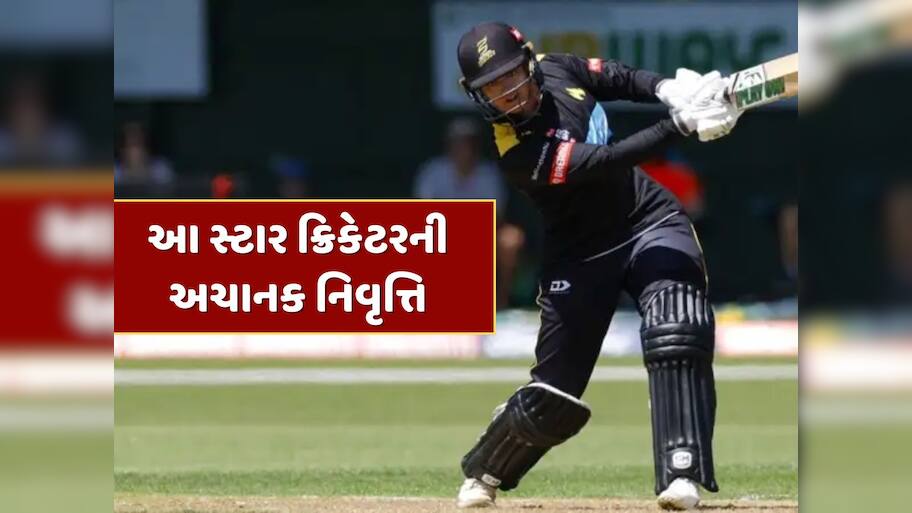 આ સ્ટાર ખેલાડીએ અચાનક લીધી નિવૃત્તિ, 14 વર્ષ લાંબી કારકિર્દીનો આવ્યો અંત 