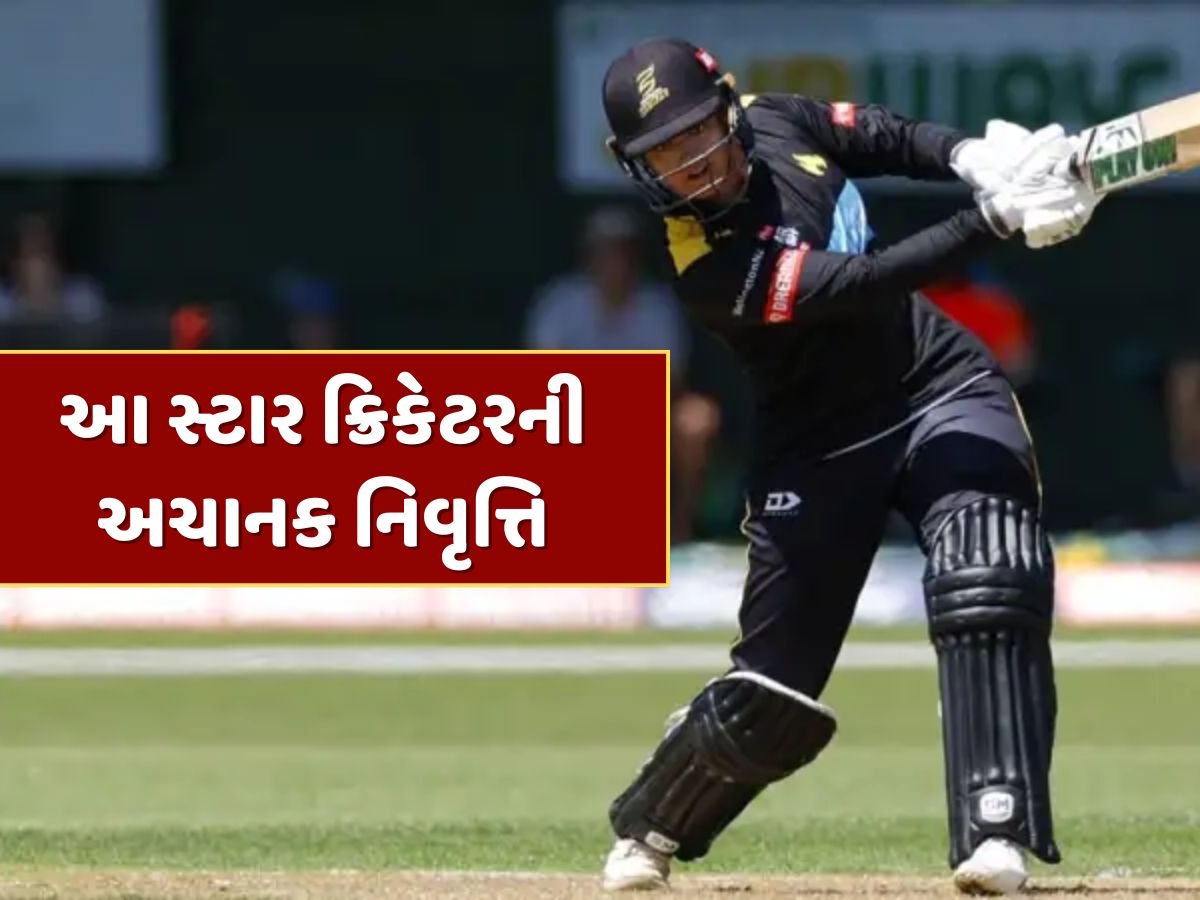 આ સ્ટાર ખેલાડીએ અચાનક લીધી નિવૃત્તિ, 14 વર્ષ લાંબી કારકિર્દીનો આવ્યો અંત આ સ્ટાર ખેલાડીએ અચાનક લીધી નિવૃત્તિ, 14 વર્ષ લાંબી કારકિર્દીનો આવ્યો અંત