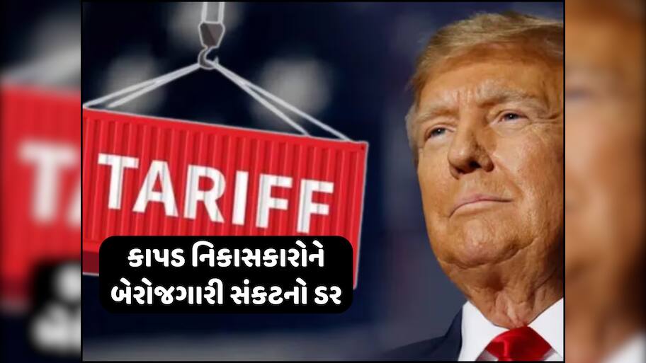 ટ્રમ્પના ટેરિફનો તાંડવ શરૂ! ઘણી ફેક્ટરીઓમાં બંધ થઈ ગયું કામ, કરોડોના ઓર્ડર થયા કેન્સલ
