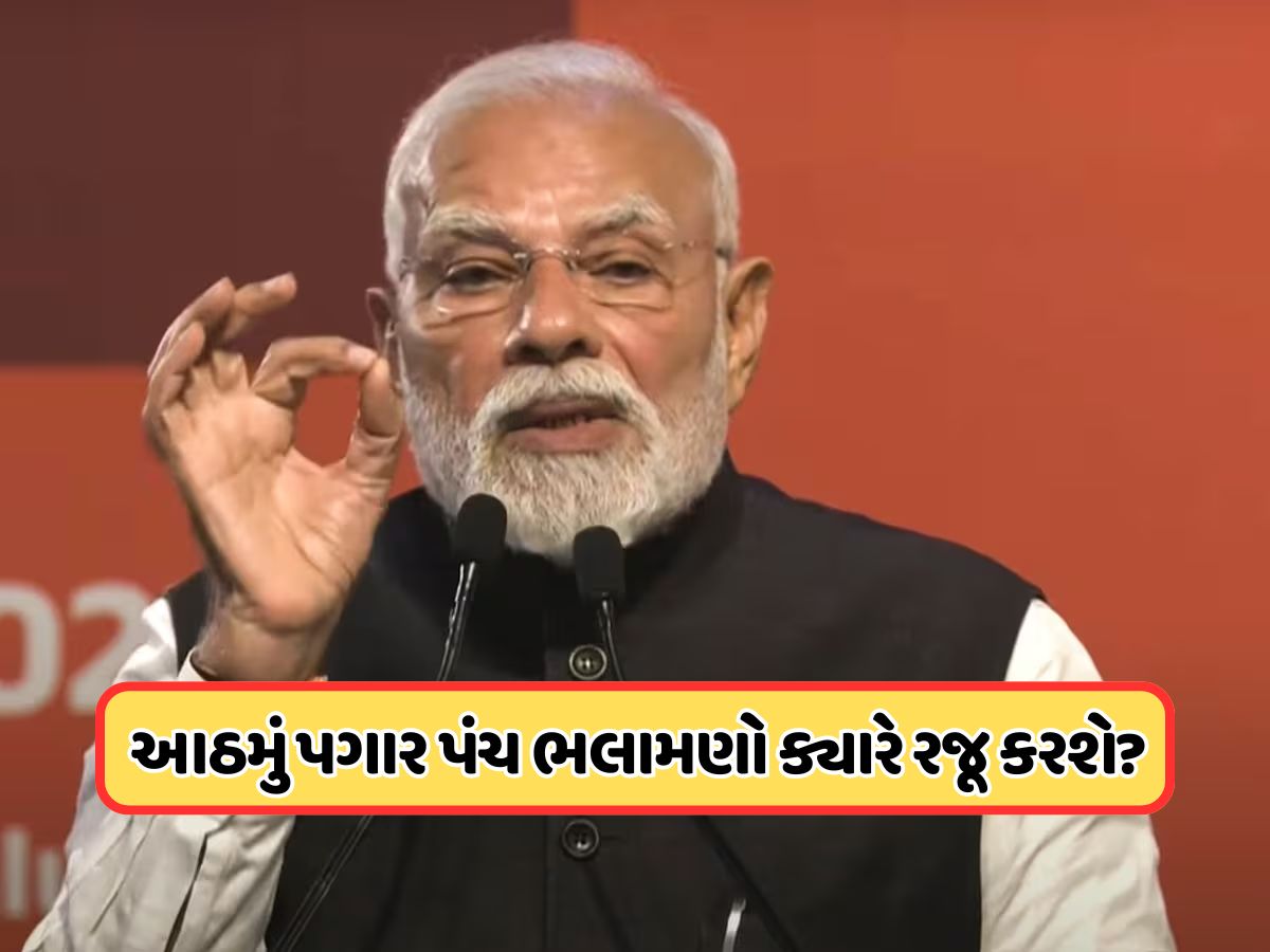 8મા પગાર પંચ પર આવી ગયું નવું અપડેટ, કેન્દ્રીય કર્મચારીઓ માટે મહત્વપૂર્ણ સમાચાર 8મા પગાર પંચ પર આવી ગયું નવું અપડેટ, કેન્દ્રીય કર્મચારીઓ માટે મહત્વપૂર્ણ સમાચાર