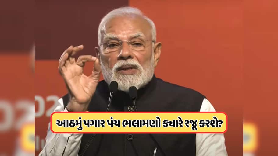 8મા પગાર પંચ પર આવી ગયું નવું અપડેટ, કેન્દ્રીય કર્મચારીઓ માટે મહત્વપૂર્ણ સમાચાર
