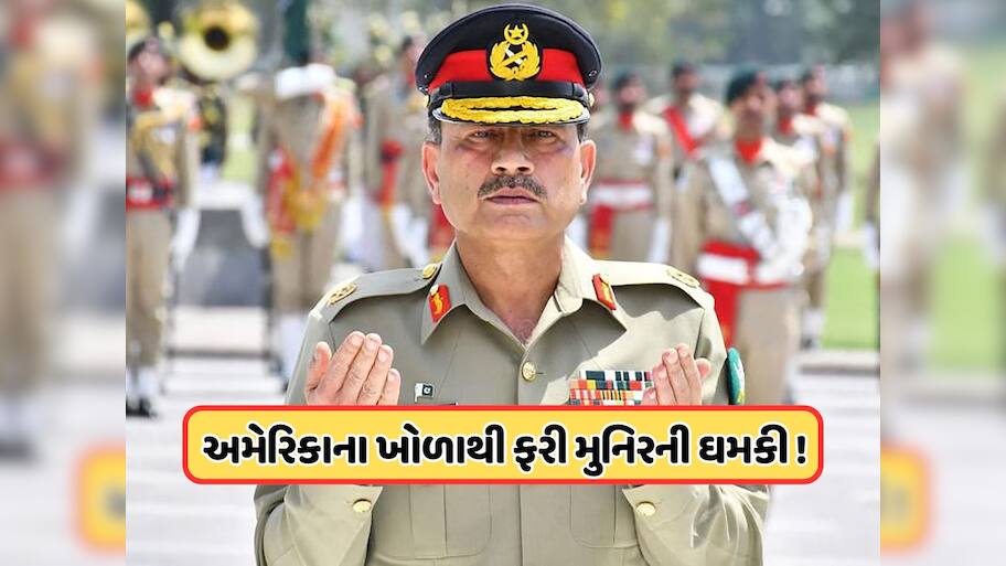 અડધી દુનિયાને લઈને ડુબીશુ.... અમેરિકાથી મુનિરની ભારત સહિત દુનિયાને ધમકી