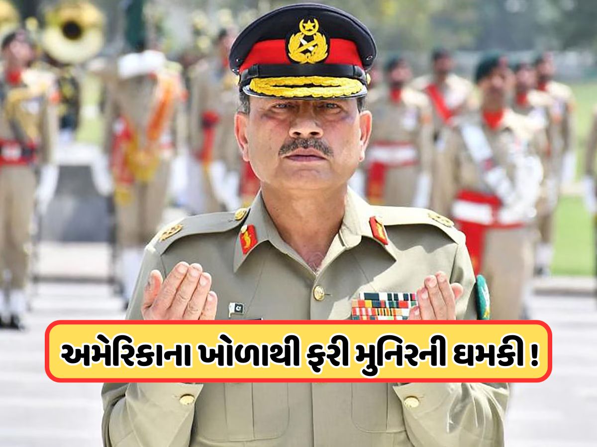 અડધી દુનિયાને લઈને ડુબીશુ.... અમેરિકાથી મુનિરની ભારત સહિત દુનિયાને ધમકી અડધી દુનિયાને લઈને ડુબીશુ.... અમેરિકાથી મુનિરની ભારત સહિત દુનિયાને ધમકી