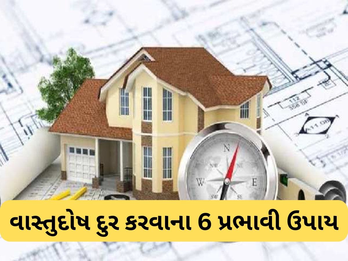Vastu Tips: વાસ્તુના 6 સૌથી પ્રભાવશાળી ઉપાય, અપનાવવાની સાથે દેખાશે અસર, ચમકી જશે ભાગ્ય