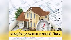 વાસ્તુના 6 સૌથી પ્રભાવશાળી ઉપાય, અપનાવવાની સાથે દેખાશે અસર, ચમકી જશે ભાગ્ય