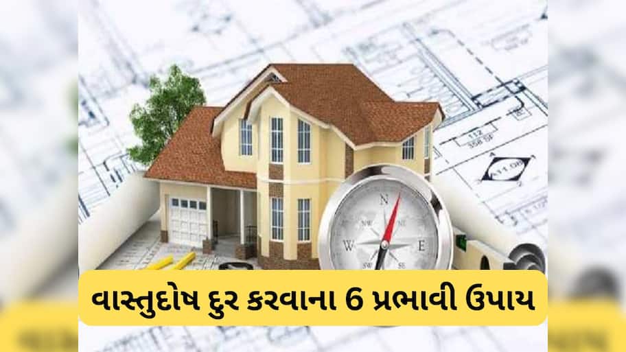 Vastu Tips: વાસ્તુના 6 સૌથી પ્રભાવશાળી ઉપાય, અપનાવવાની સાથે દેખાશે અસર, ચમકી જશે ભાગ્ય