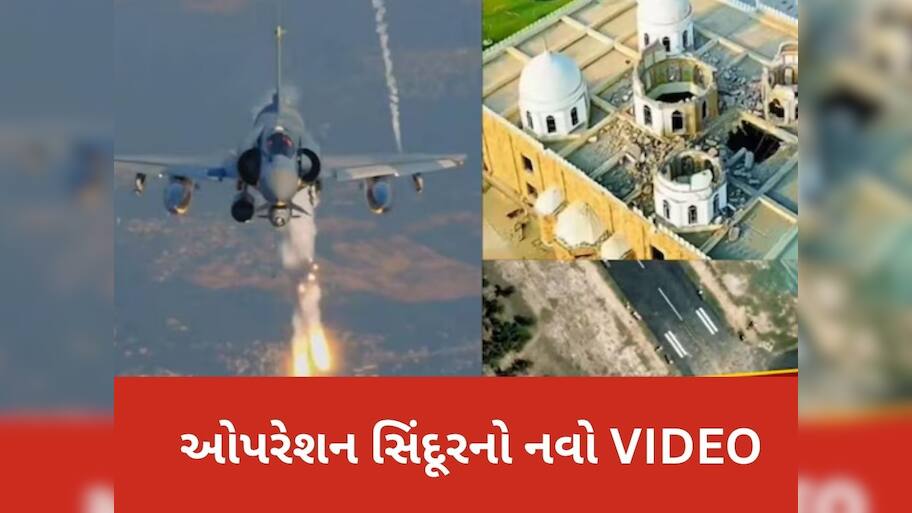 ઓપરેશન સિંદૂરનો 5 મિનિટ 50 સેકેન્ડનો Video, 3 મહિના બાદ તે જુઓ જે કોઈએ નથી જોયું