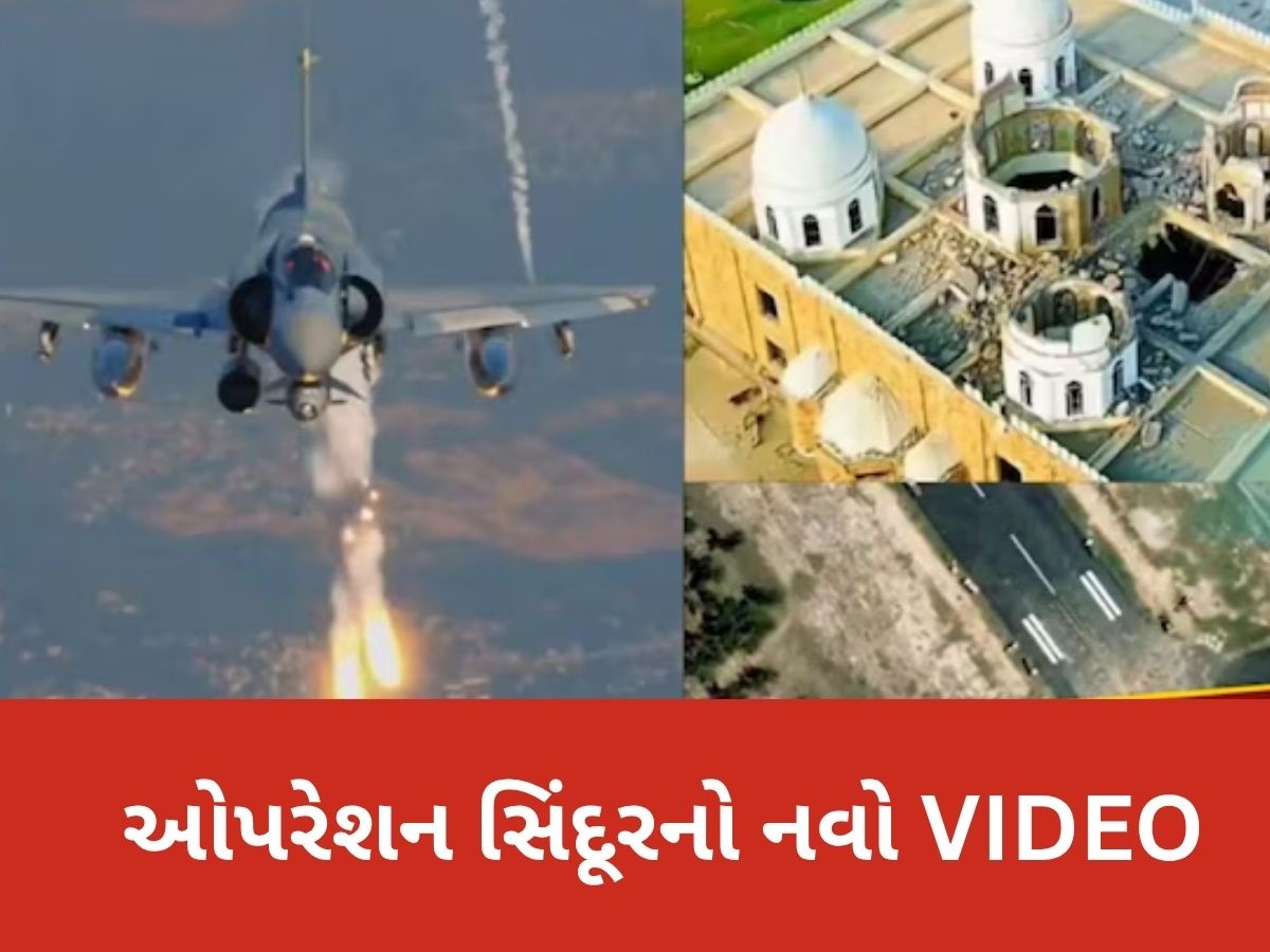 ઓપરેશન સિંદૂરનો 5 મિનિટ 50 સેકેન્ડનો Video, 3 મહિના બાદ તે જુઓ જે કોઈએ નથી જોયું ઓપરેશન સિંદૂરનો 5 મિનિટ 50 સેકેન્ડનો Video, 3 મહિના બાદ તે જુઓ જે કોઈએ નથી જોયું
