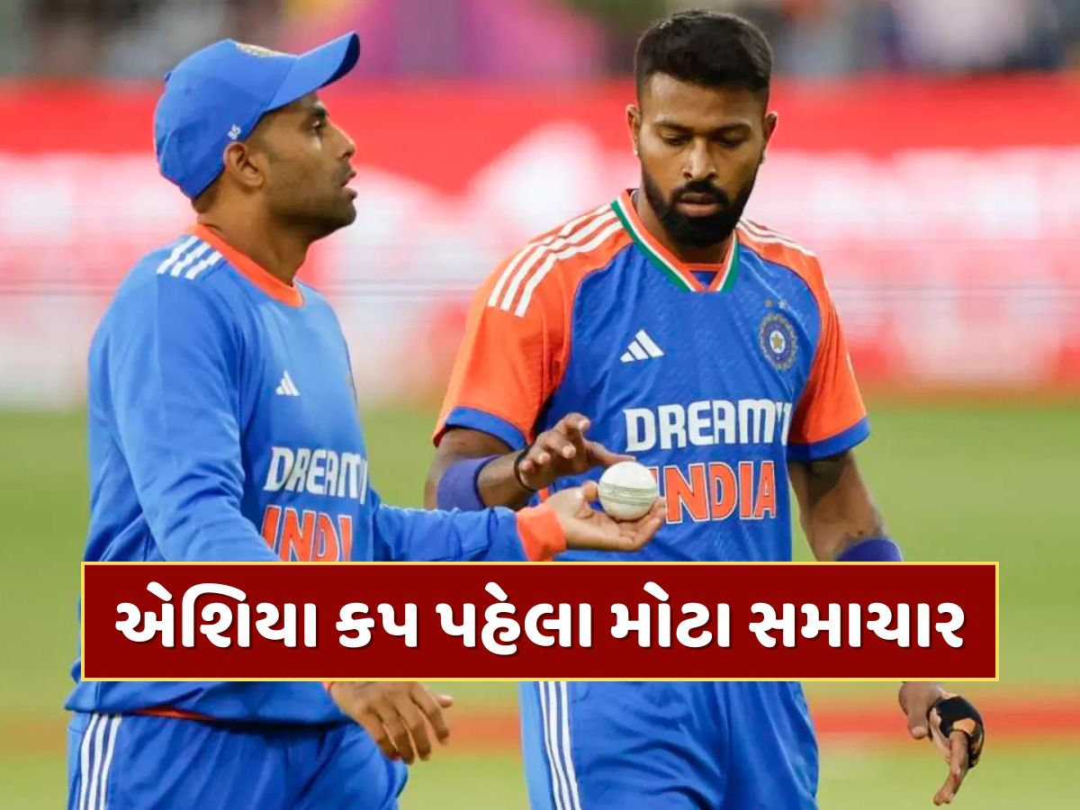 Asia Cup 2025 : એશિયા કપ 2025 પહેલા પંડ્યા અને સૂર્યાને લઈને BCCI એક્શનમાં, ભારત માટે ભર્યું આ મોટું પગલું Asia Cup 2025 : એશિયા કપ 2025 પહેલા પંડ્યા અને સૂર્યાને લઈને BCCI એક્શનમાં, ભારત માટે ભર્યું આ મોટું પગલું