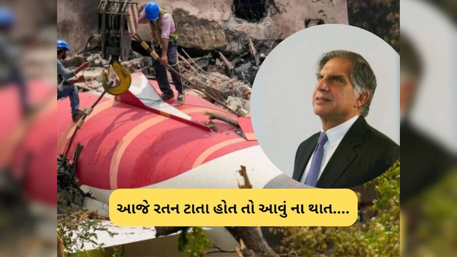 પ્લેન ક્રેશના વકીલે રતન ટાટાને યાદ કર્યા, ટાટા ગ્રૂપ માટે કહી દીધી મોટી વાત 