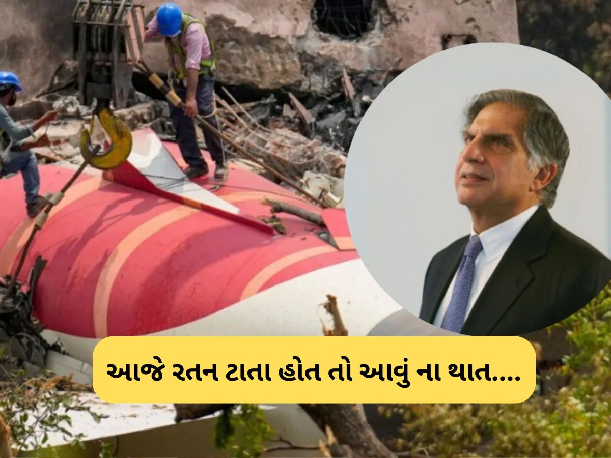 પ્લેન ક્રેશના વકીલે રતન ટાટાને યાદ કર્યા, ટાટા ગ્રૂપ માટે કહી દીધી મોટી વાત પ્લેન ક્રેશના વકીલે રતન ટાટાને યાદ કર્યા, ટાટા ગ્રૂપ માટે કહી દીધી મોટી વાત