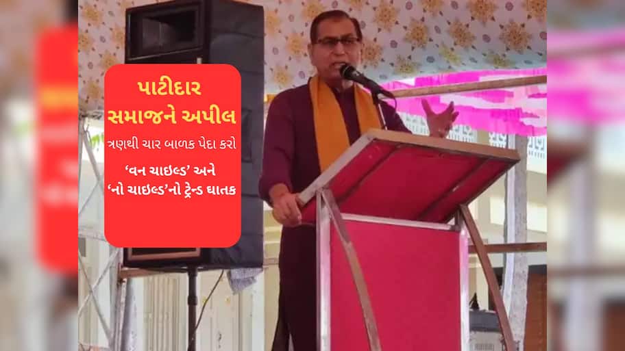 વિશ્વ ઉમિયા ફાઉન્ડેશનના વડાની પાટીદાર સમાજને મોટી અપીલ : ત્રણથી ચાર બાળક પેદા કરો