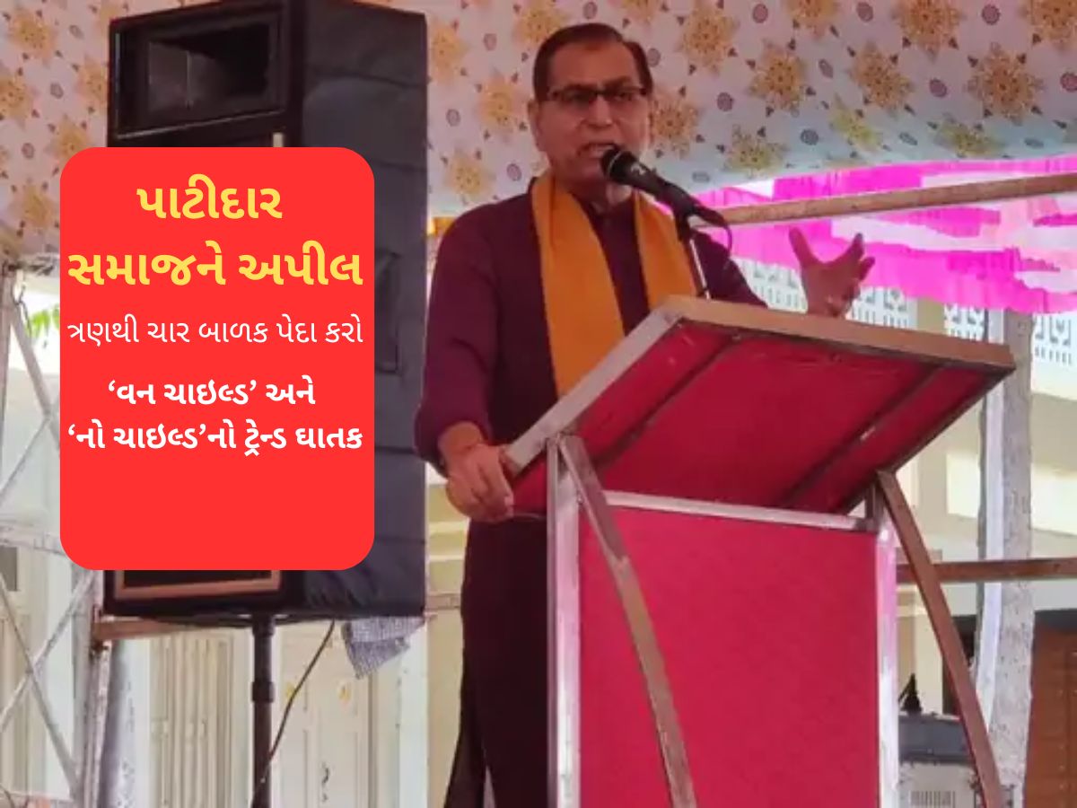 વિશ્વ ઉમિયા ફાઉન્ડેશનના વડાની પાટીદાર સમાજને મોટી અપીલ : ત્રણથી ચાર બાળક પેદા કરો વિશ્વ ઉમિયા ફાઉન્ડેશનના વડાની પાટીદાર સમાજને મોટી અપીલ : ત્રણથી ચાર બાળક પેદા કરો